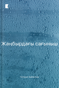 Жаңбырдағы сағыныш